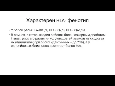 Характерен HLA- фенотип У белой расы HLA-DR3/4, HLA-DQ2/8, HLA-DQA1/B1. В семьях,