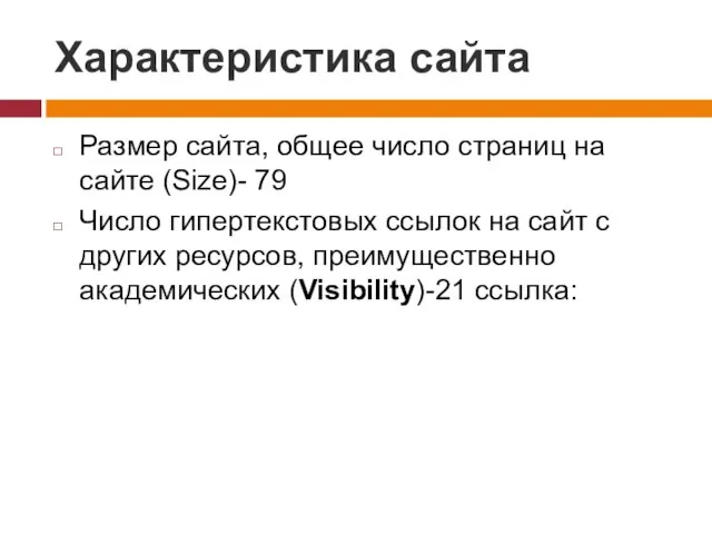 Характеристика сайта Размер сайта, общее число страниц на сайте (Size)- 79