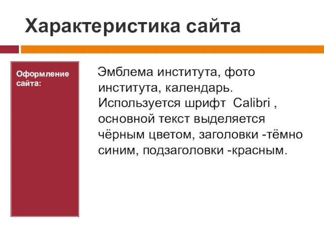 Характеристика сайта Оформление сайта: Эмблема института, фото института, календарь. Используется шрифт