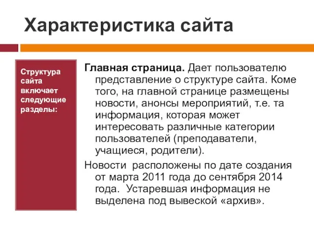 Характеристика сайта Структура сайта включает следующие разделы: Главная страница. Дает пользователю