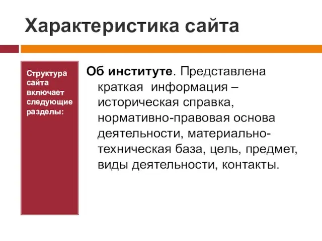 Характеристика сайта Структура сайта включает следующие разделы: Об институте. Представлена краткая