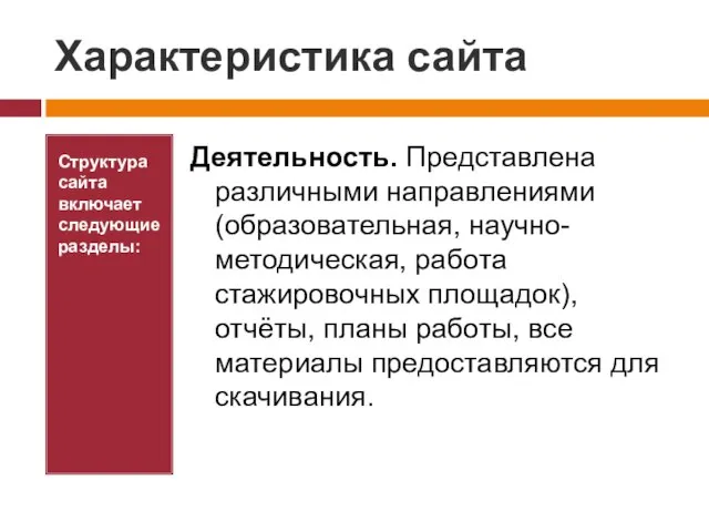 Характеристика сайта Структура сайта включает следующие разделы: Деятельность. Представлена различными направлениями