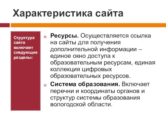 Характеристика сайта Структура сайта включает следующие разделы: Ресурсы. Осуществляется ссылка на