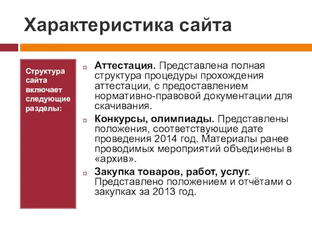 Характеристика сайта Структура сайта включает следующие разделы: Аттестация. Представлена полная структура