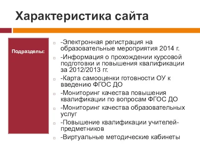 Характеристика сайта Подразделы: -Электронная регистрация на образовательные мероприятия 2014 г. -Информация