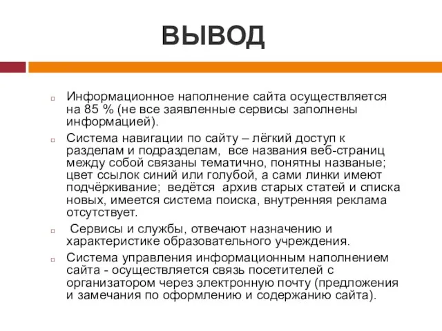 ВЫВОД Информационное наполнение сайта осуществляется на 85 % (не все заявленные