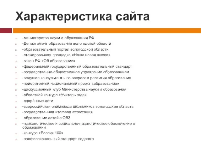 Характеристика сайта -министерство науки и образования РФ -Департамент образования вологодской области