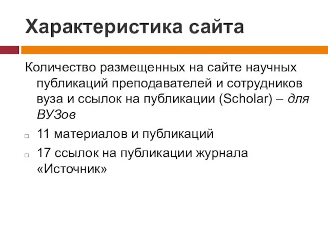 Характеристика сайта Количество размещенных на сайте научных публикаций преподавателей и сотрудников