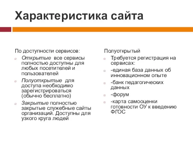 Характеристика сайта По доступности сервисов: Открытые все сервисы полностью доступны для