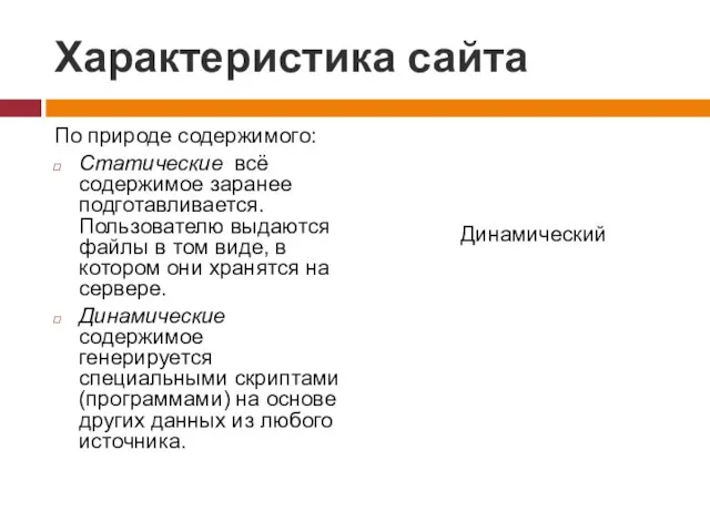 Характеристика сайта По природе содержимого: Статические всё содержимое заранее подготавливается. Пользователю