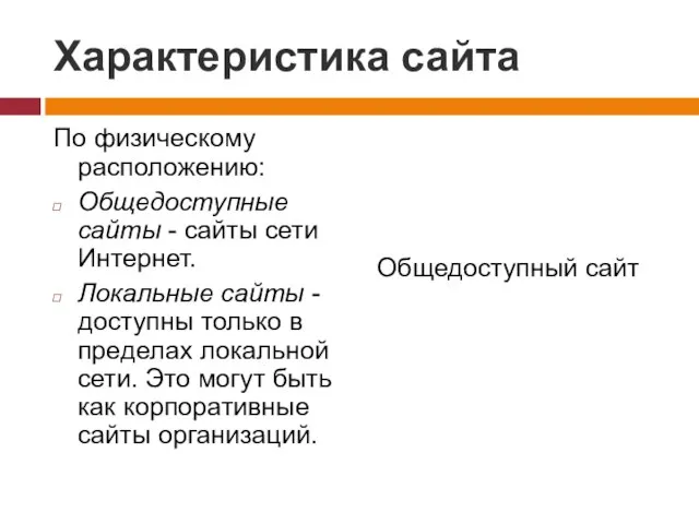 Характеристика сайта По физическому расположению: Общедоступные сайты - сайты сети Интернет.