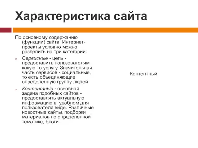 Характеристика сайта По основному содержанию (функции) сайта Интернет-проекты условно можно разделить