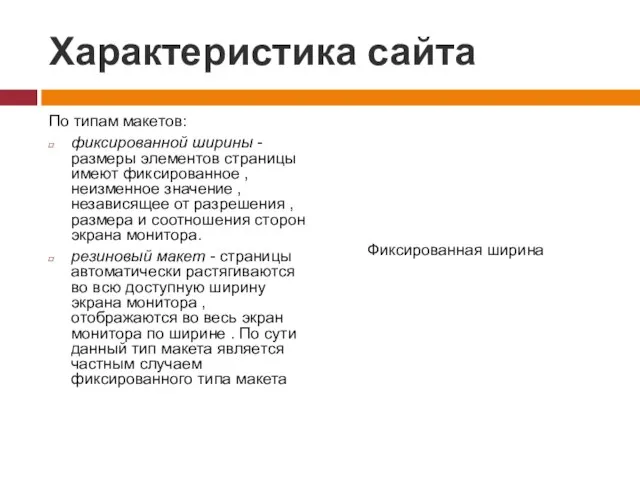 Характеристика сайта По типам макетов: фиксированной ширины - размеры элементов страницы