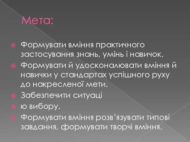 Мета: Формувати вміння практичного застосування знань, умінь і навичок. Формувати й