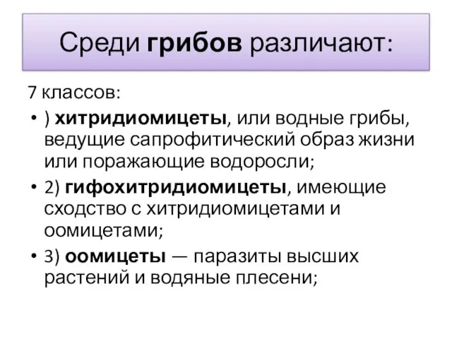 Среди грибов различают: 7 классов: ) хитридиомицеты, или водные грибы, ведущие