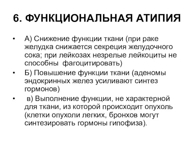 6. ФУНКЦИОНАЛЬНАЯ АТИПИЯ А) Снижение функции ткани (при раке желудка снижается