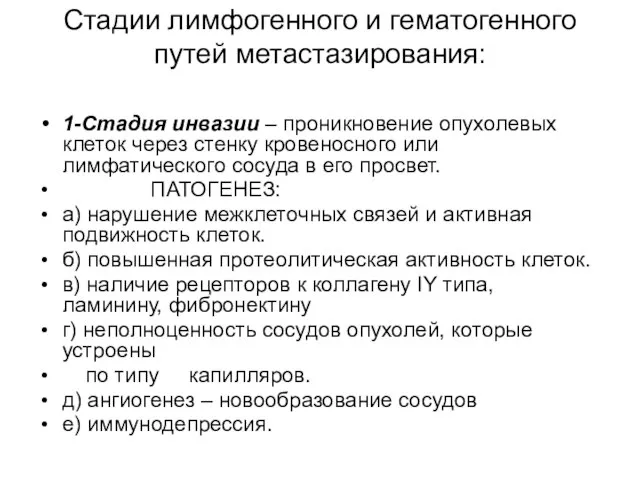 Стадии лимфогенного и гематогенного путей метастазирования: 1-Стадия инвазии – проникновение опухолевых