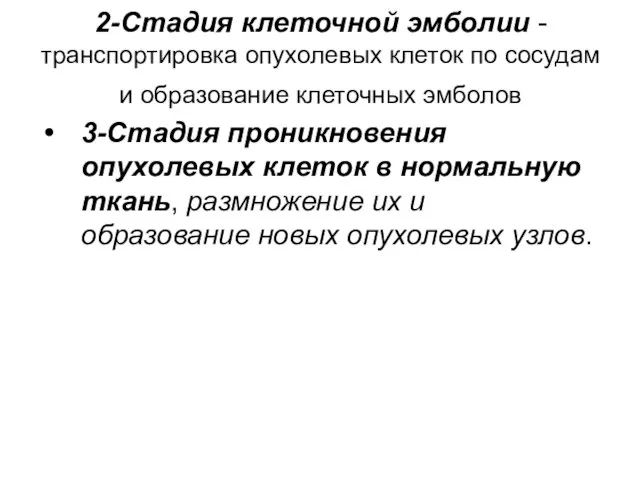 2-Стадия клеточной эмболии - транспортировка опухолевых клеток по сосудам и образование