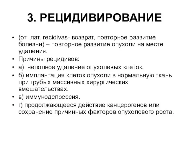 3. РЕЦИДИВИРОВАНИЕ (от лат. recidivas- возврат, повторное развитие болезни) – повторное