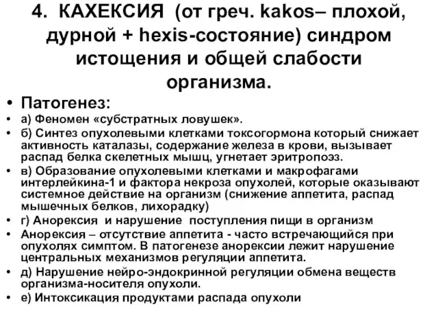 4. КАХЕКСИЯ (от греч. kakos– плохой, дурной + hexis-состояние) синдром истощения