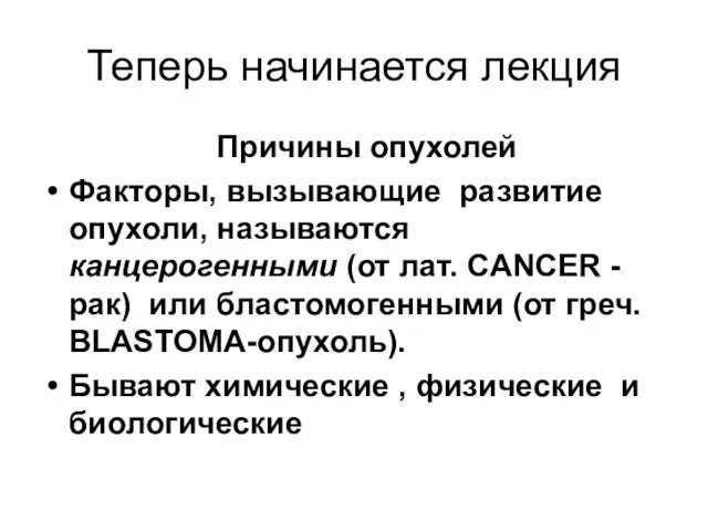 Теперь начинается лекция Причины опухолей Факторы, вызывающие развитие опухоли, называются канцерогенными