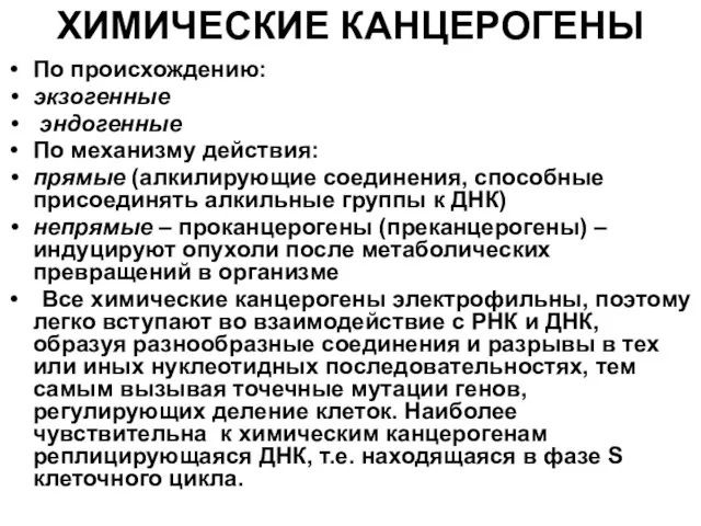 ХИМИЧЕСКИЕ КАНЦЕРОГЕНЫ По происхождению: экзогенные эндогенные По механизму действия: прямые (алкилирующие