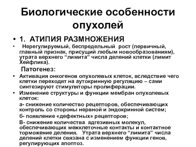 Биологические особенности опухолей 1. АТИПИЯ РАЗМНОЖЕНИЯ Нерегулируемый, беспредельный рост (первичный, главный