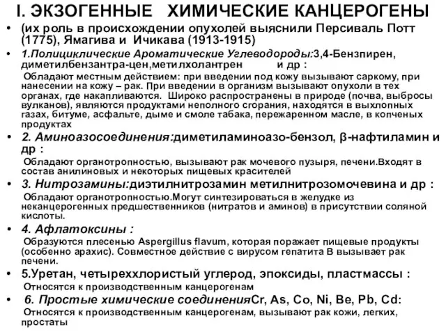 I. ЭКЗОГЕННЫЕ ХИМИЧЕСКИЕ КАНЦЕРОГЕНЫ (их роль в происхождении опухолей выяснили Персиваль