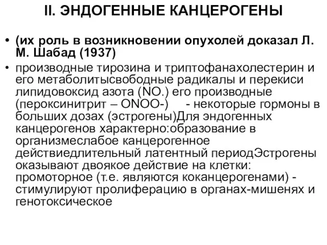 II. ЭНДОГЕННЫЕ КАНЦЕРОГЕНЫ (их роль в возникновении опухолей доказал Л.М. Шабад