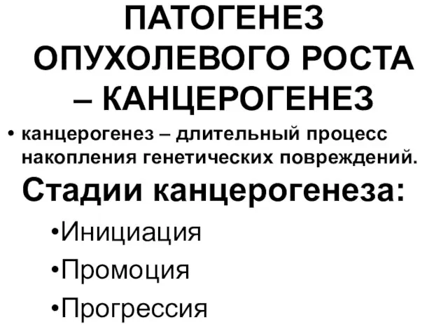 ПАТОГЕНЕЗ ОПУХОЛЕВОГО РОСТА – КАНЦЕРОГЕНЕЗ канцерогенез – длительный процесс накопления генетических