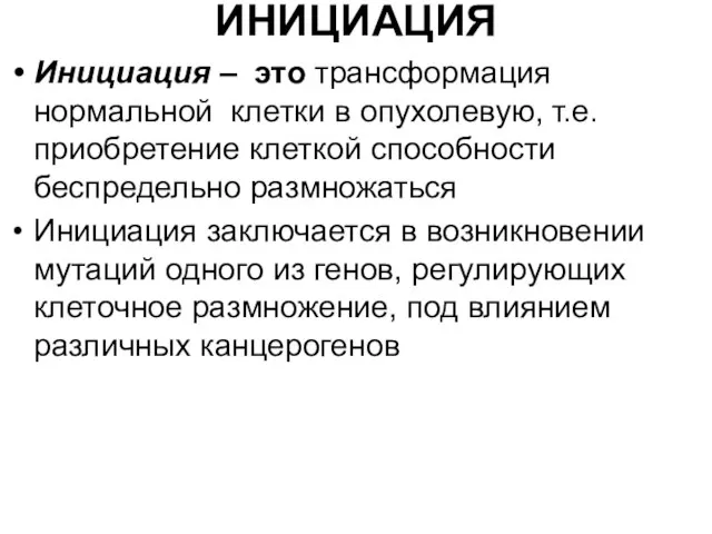 ИНИЦИАЦИЯ Инициация – это трансформация нормальной клетки в опухолевую, т.е. приобретение