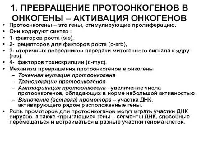 1. ПРЕВРАЩЕНИЕ ПРОТООНКОГЕНОВ В ОНКОГЕНЫ – АКТИВАЦИЯ ОНКОГЕНОВ Протоонкогены – это