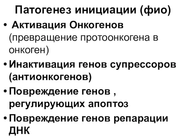 Патогенез инициации (фио) Активация Онкогенов (превращение протоонкогена в онкоген) Инактивация генов