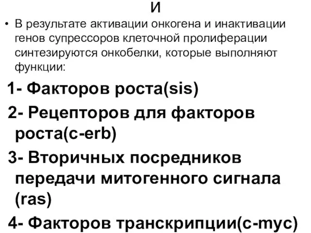 и В результате активации онкогена и инактивации генов супрессоров клеточной пролиферации