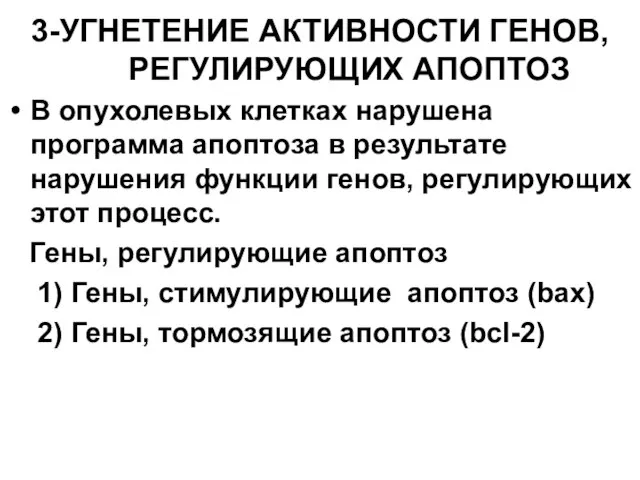 3-УГНЕТЕНИЕ АКТИВНОСТИ ГЕНОВ, РЕГУЛИРУЮЩИХ АПОПТОЗ В опухолевых клетках нарушена программа апоптоза