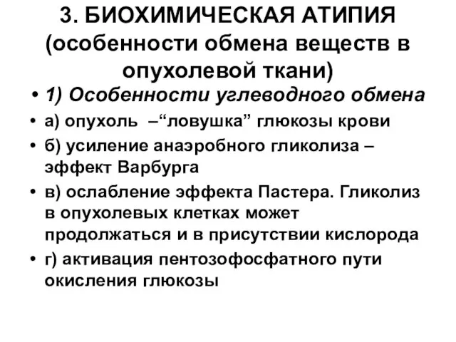 3. БИОХИМИЧЕСКАЯ АТИПИЯ (особенности обмена веществ в опухолевой ткани) 1) Особенности