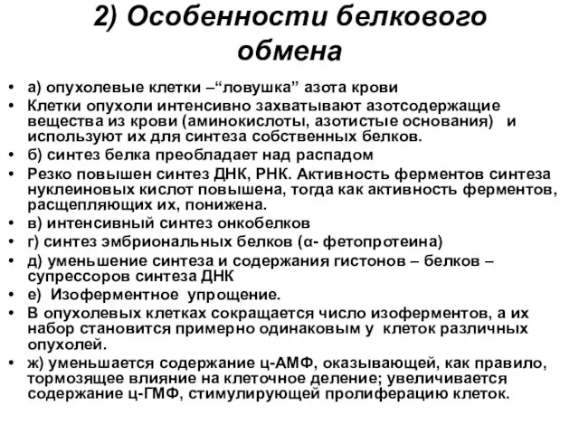 2) Особенности белкового обмена а) опухолевые клетки –“ловушка” азота крови Клетки