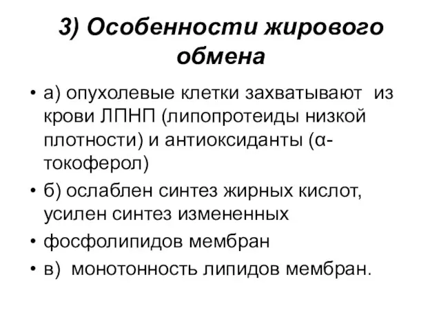 3) Особенности жирового обмена а) опухолевые клетки захватывают из крови ЛПНП