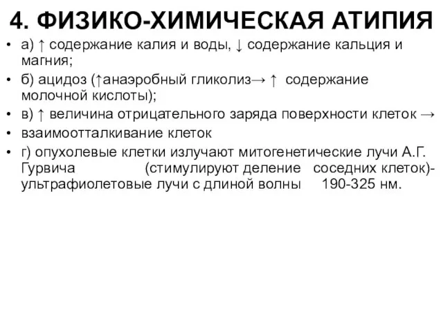 4. ФИЗИКО-ХИМИЧЕСКАЯ АТИПИЯ а) ↑ содержание калия и воды, ↓ содержание