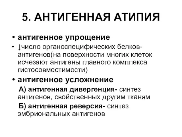 5. АНТИГЕННАЯ АТИПИЯ антигенное упрощение ↓число органоспецифических белков-антигенов(на поверхности многих клеток