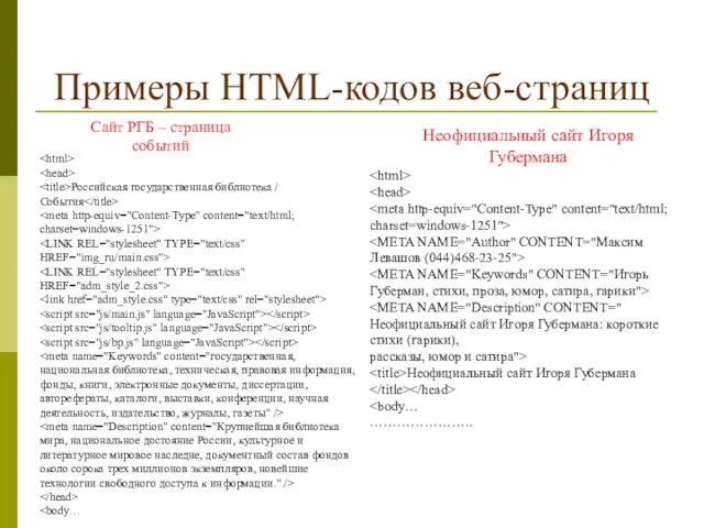 Примеры HTML-кодов веб-страниц Сайт РГБ – страница событий Неофициальный сайт Игоря