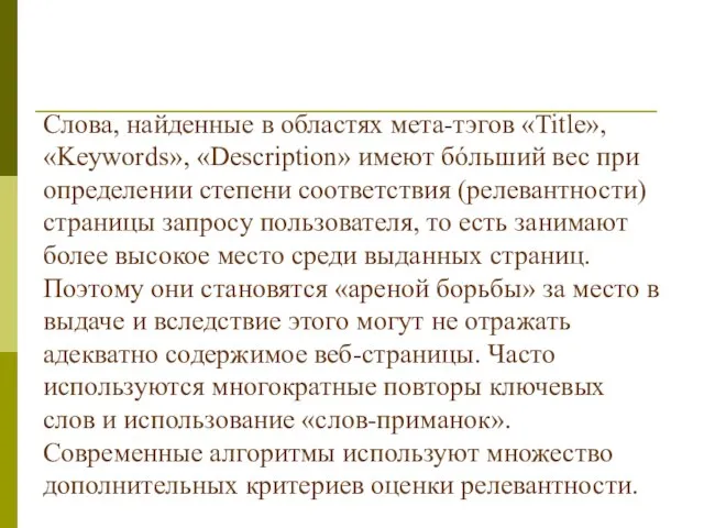 Слова, найденные в областях мета-тэгов «Title», «Keywords», «Description» имеют бóльший вес