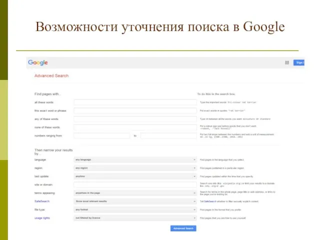 Возможности уточнения поиска в Google