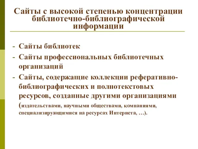 Сайты с высокой степенью концентрации библиотечно-библиографической информации Сайты библиотек Сайты профессиональных