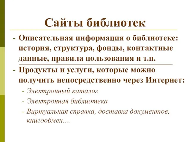 Сайты библиотек Описательная информация о библиотеке: история, структура, фонды, контактные данные,