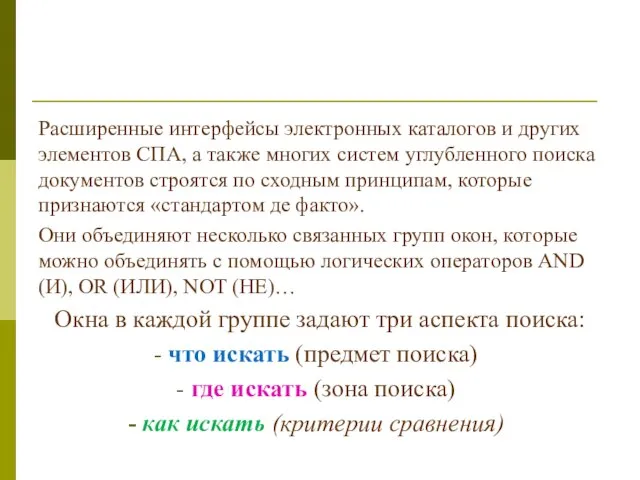 Расширенные интерфейсы электронных каталогов и других элементов СПА, а также многих