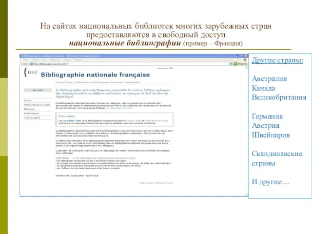 На сайтах национальных библиотек многих зарубежных стран предоставляются в свободный доступ