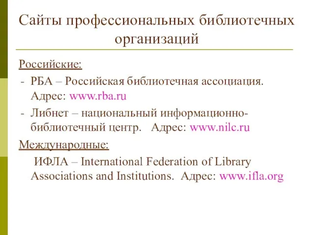 Сайты профессиональных библиотечных организаций Российские: РБА – Российская библиотечная ассоциация. Адрес: