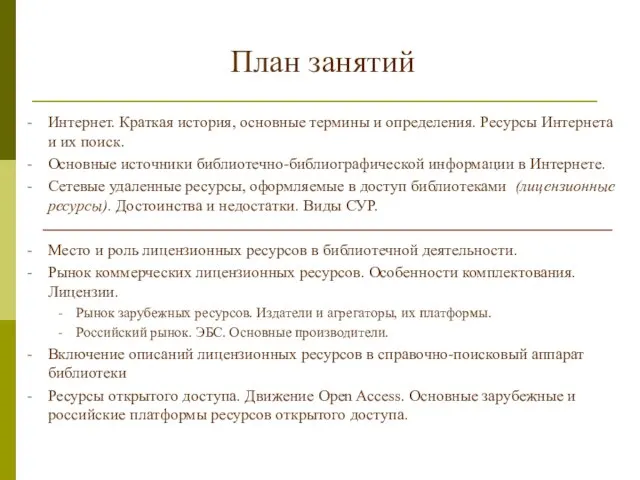 План занятий Интернет. Краткая история, основные термины и определения. Ресурсы Интернета