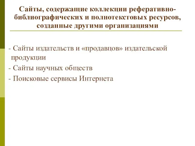 Сайты, содержащие коллекции реферативно-библиографических и полнотекстовых ресурсов, созданные другими организациями Сайты